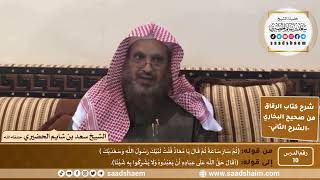 صورة شرح كتاب الرقاق من صحيح البخاري (10) - الشرح الثاني (فيديو) - الشيخ سعد بن شايم الحضيري