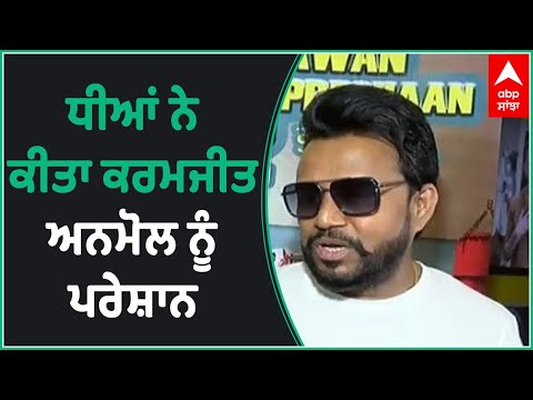 Karamjit Anmol with His Daughters | interview | Strict Father | Kudiyan Jawaan Bapu Pareshan