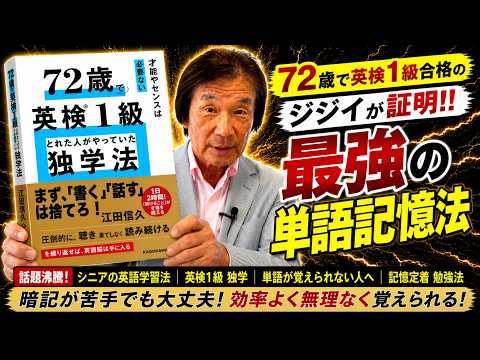 72歳で英検1級合格した方法！暗記が苦手でも単語が覚えられる勉強法