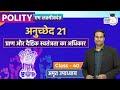 Protection of Life and Personal Liberty | Article 21 I Class-40 l Amrit Upadhyay l M. Laxmikant