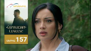 Հարսնաձորի Լեգենդը, Սերիա 157 / Harsnadzori Legendy