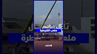 أشغال ملعب القنيطرة تتواصل وسط تأخر في وتيرة الإنجاز thumbnail
