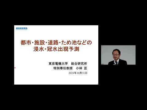 機械・ロボット学科 「都市・施設・道路・ため池などの浸水・冠水出現予測」東京電機大学　研究推進社会連携センター　総合研究所　特別専任教授　小林 亘