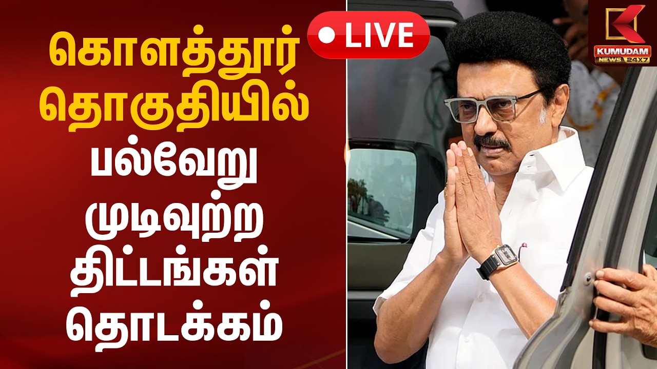 🔴Live: கொளத்தூர் தொகுதியில் பல்வேறு முடிவுற்ற திட்டங்கள் தொடக்கம் | CM MK Stalin | Chennai