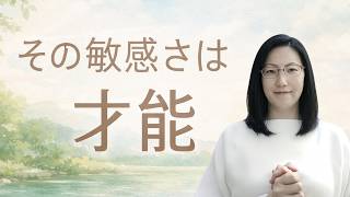【HSP】その敏感さは、世界を感じる素晴らしい才能！自分を愛し、才能を開花させる癒しの30分守護エネルギーヒーリング
