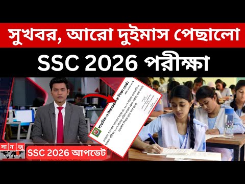 সুখবর, SSC 2026 আরো দুইমাস পেছালো | ssc 2026 exam update news|ssc 2026 kobe hobe|ssc 2026 exam date