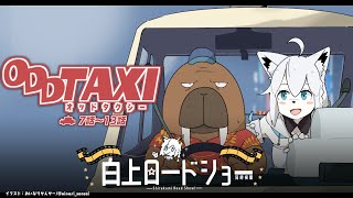 【同時視聴】アニメ/ODDTAXI オッドタクシー　7話～13話【ホロライブ/白上フブキ】