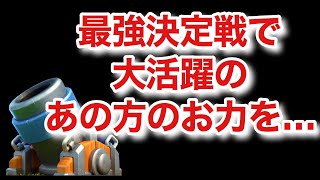 [クラロワ] 最強決定戦で大活躍のあの方の力を借りてマルチします。迫撃砲生マルチ！