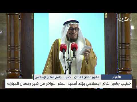 البحرين مركز الأخبار : خطيب جامع الفاتح الإسلامي يؤكد أهمية العشر الأواخر من شهر رمضان المبارك