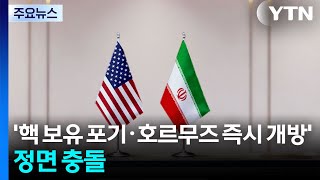 '핵 보유 포기·호르무즈 즉시 개방'...2대 쟁점 정면 충돌 / YTN