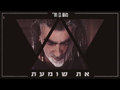 מוש בן ארי - את שומעת