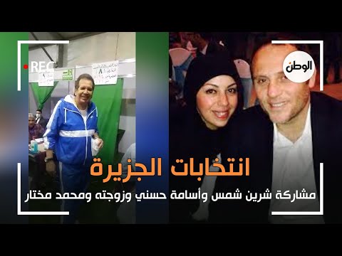 شرين شمس وأسامة حسني وزوجته ومحمد مختار يشاركون في انتخابات الجزيرة