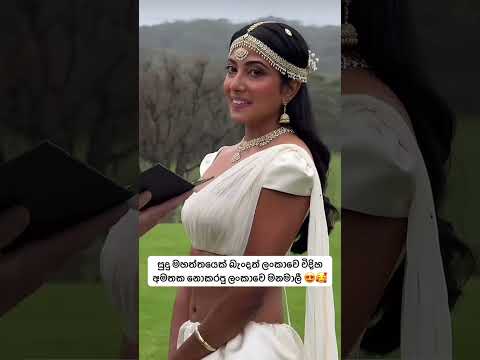 පිටරට බැංදත් ලංකාවෙ විදිහට සමානව බැදපු එය 😍🥰 #srilanka #wedding #weddinghouse