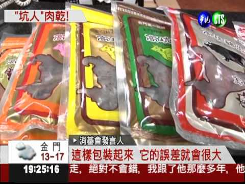 網購肉乾偷斤減兩 老字號上榜!