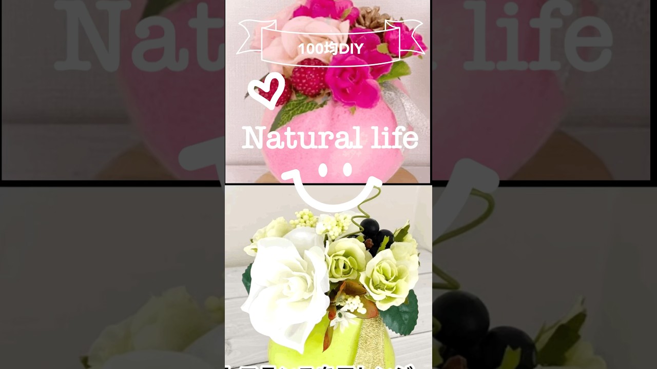 【100均DIY 造花】簡単！可愛いフルーツフラワー💕3種類 #フラワーアレンジメント#造花アレンジメント#DAISO#100均手作り#Shorts