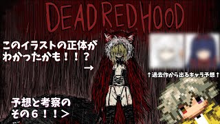 【デッドレッドフード】DEAD RED HOODの情報来たから見たり考察しようぜ【#.6】