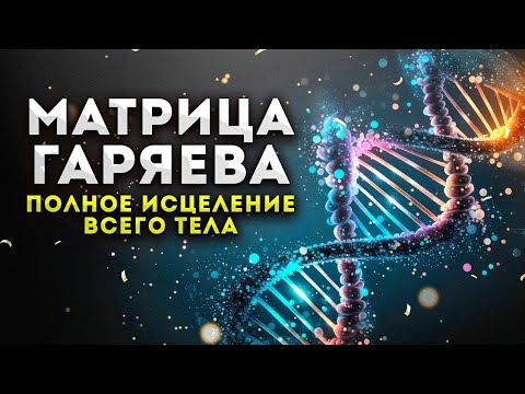 ИСЦЕЛЕНИЕ Всего Организма и Регенерация Тела / Мощная Матрица Гаряева