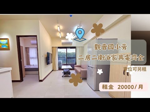 觀音國小旁2房2衛浴🔥全新未住家具電齊全-有平車可另租 整層住家 皇家旺博市9-華廈 591租屋 月租20,000元/月