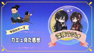 【深夜ラジオ】刀ミュをはじめて見た感想【雑談】