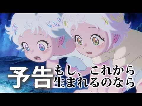 坂本美雨×原摩利彦『国宝』チームが音楽・主題歌を奏でる土海明日香監督作品「もし、これから生まれるのなら」予告編【TOHOシネマズ 日比谷にて3月6日(金)～3月12日(木) 1 週間限定公開】