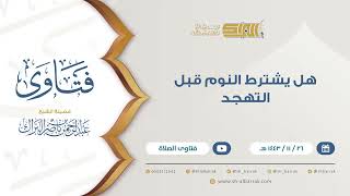 هل يشترط النوم قبل التهجد- للشيخ عبدالرحمن البراك (9420) image