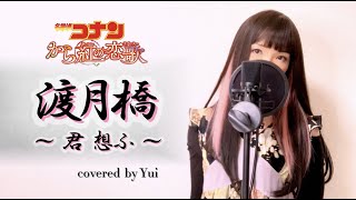 渡月橋〜君 想ふ〜/倉木麻衣【名探偵コナン】劇場版「から紅の恋歌」主題歌 カバー/（歌詞付き/フル） Detective Conan Theme song/Togetsukyo/ by Yui