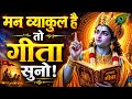 मन व्याकुल है तो गीता सुनो Geeta Saar Geet Geetagyan Bhaga