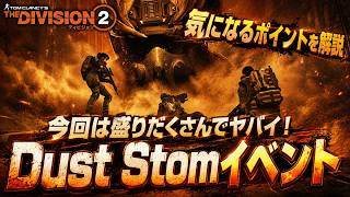【ディビジョン２/Y8S2】見逃し厳禁！楽しいこと間違いなしの『Dust Stomイベント』を解説【The Division2最新情報】