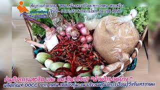 24 พ.ค.เชิญร่วมกิจกรรมสาธิตวิชาชีพ “น้ำพริกปลาย่าง”ชม! ชิม! ช้อป! ของดีของอร่อย  กศน.เขตบึงกุ่ม