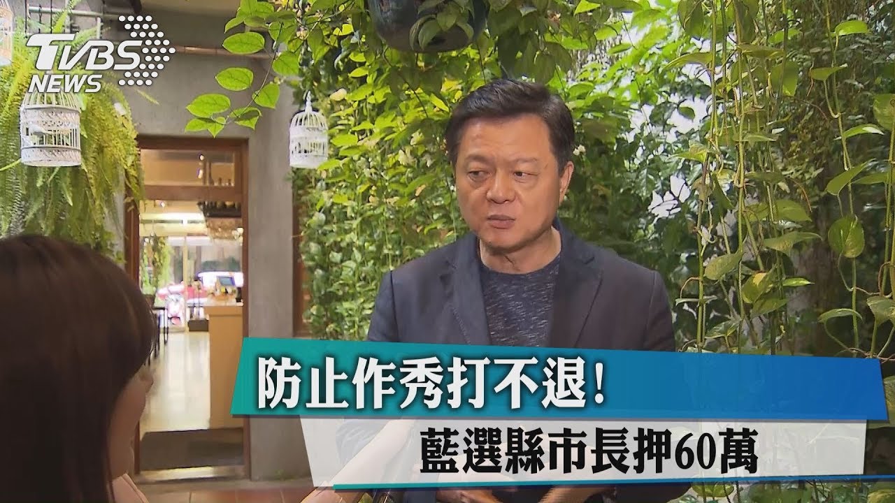 防止作秀打不退! 藍選縣市長押60萬