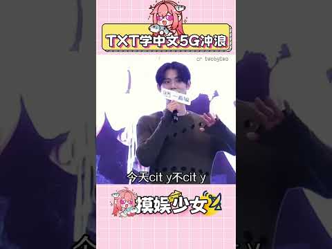 TXT学中文背后必有高人指点 #TXT