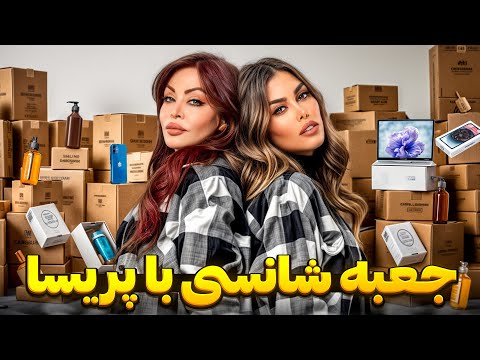 جعبه ی شانسی با من و مامانم🤭😍