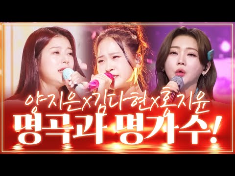 명곡과 명가수가 만나다 ¸양지은¸김다현¸홍지윤¸