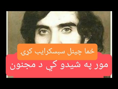 مور په شیدو کي د مجنون.عبیدالله جان.#obaidullah #ubaidullahjan #music #songs #obaidullahjan