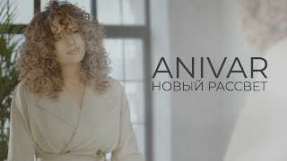 ANIVAR - Новый Рассвет