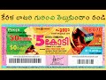 kerala lottery gurinchi full details in telugu