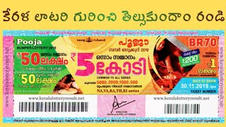 kerala lottery gurinchi full details in telugu