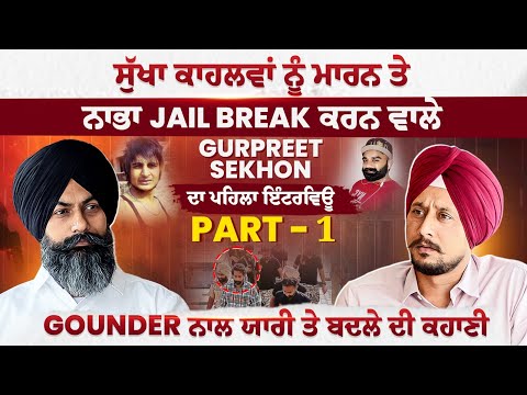 Gurpreet Sekhon ਦਾ Interview। Part -1 | ਜੇਲ੍ਹ 'ਚ ਰੋਇਆ Vicky Gonder
