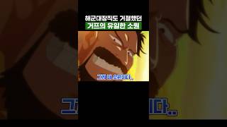 원피스) 거프의 유일한 한 가지 소원