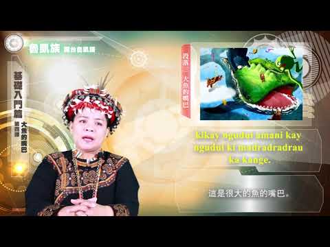 課程04-族語繪本教學-魯凱語