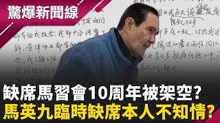 馬英九缺席「馬習會10週年研討會」被架空？！ 作家曝光「馬辦群組對話」馬英九基金會誰說了算？！｜【驚爆新聞線 完整版】20260524｜三立新聞台