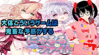 【でじっこ】初見プレイ！にゃるるファイト　メトロイドヴァニア
