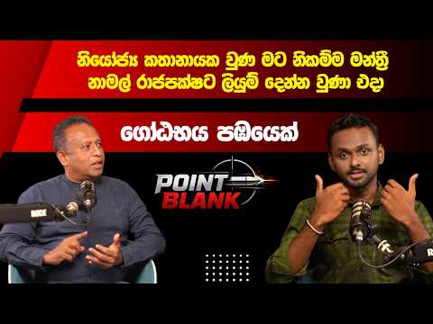 Chandima Weerakkodi Point Blank