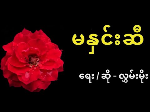Hlwan Moe   Ma Hnin Si - လွှမ်းမိုး - မနှင်းဆီ