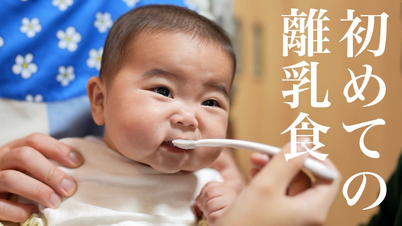 生後5ヵ月赤ちゃんが初めて離乳食を食べた日！！反応は…！？