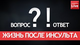 ЖИЗНЬ ПОСЛЕ ИНСУЛЬТА. ВОПРОС - ОТВЕТ В ПРЯМОМ ЭФИРЕ