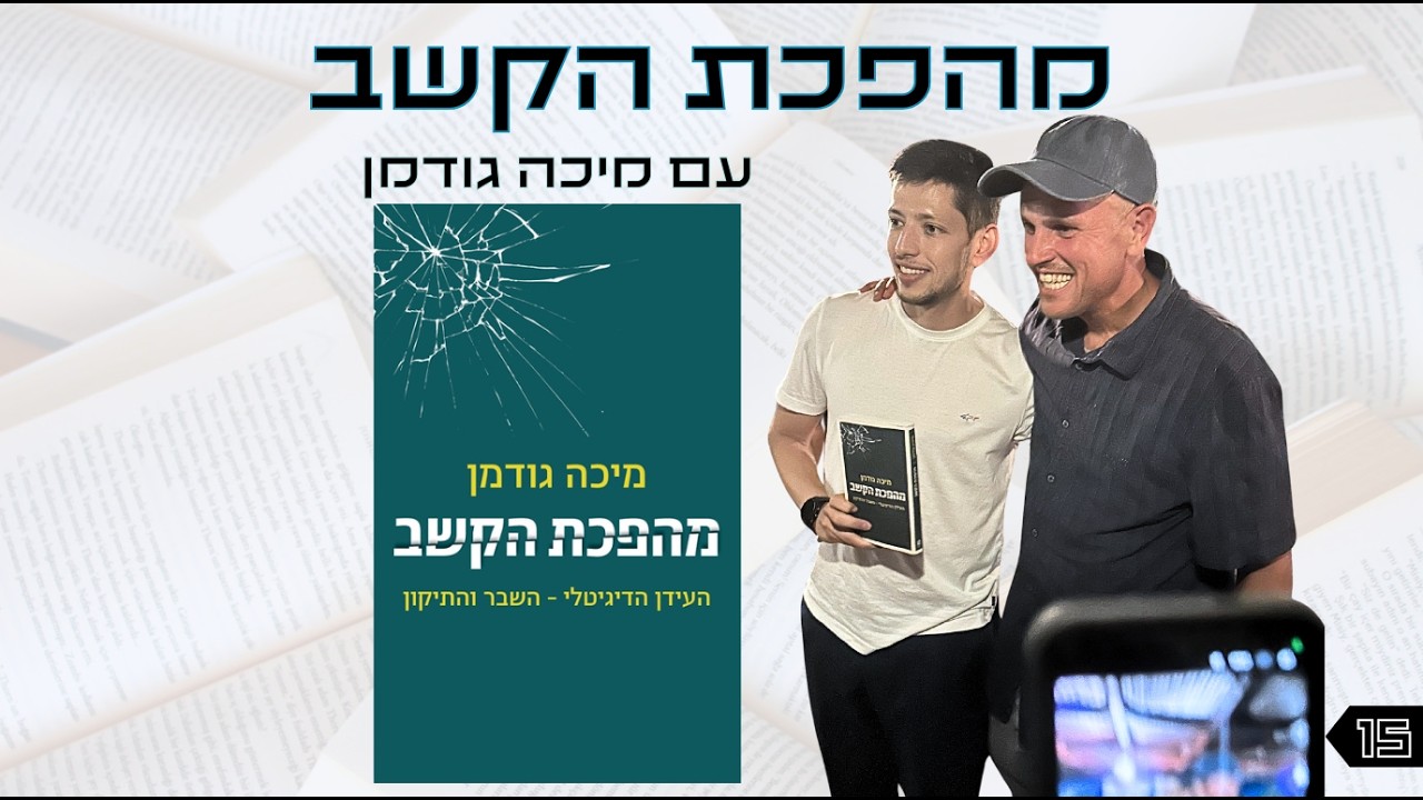 אוצר נייר פרק 15 | מהפכת הקשב עם ד"ר מיכה גודמן
