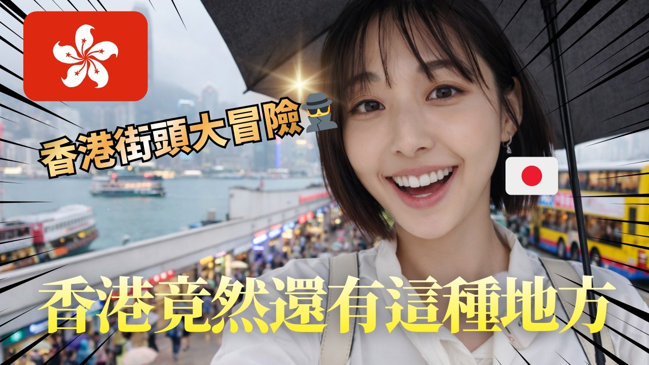 香港街頭大冒險🇭🇰原來還有這麼多我不知道的地方！| 香港の都市をぶらり旅🚶‍♀️💨