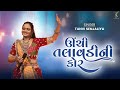 Unchi Talavdi Ni Kor ઉંચી તલાવડી ની કોર Tanvi Senjaliya Trending Navra
