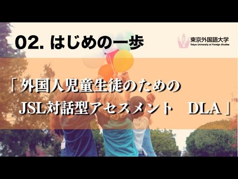 [東京外国語大学］02『外国人児童生徒のためのJSL対話型アセスメントDLA』はじめの一歩